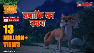 Jungle Book Season 3  New Episode 12  तबाकि का उदय  जंगल बुक हिंदी  नया एपिसोड  PowerKidstv​ [upl. by Garling]