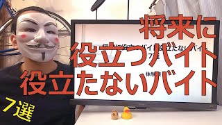 【体験談】将来に役立つバイト役立たないバイト【大学生におすすめ】 [upl. by Ahcurb632]