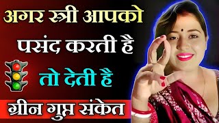 अगर शादीशुदा स्त्री आपको पसंद करती है तो देती है ग्रीन गुप्त संकेत  inspiring video  motivation [upl. by Filia218]