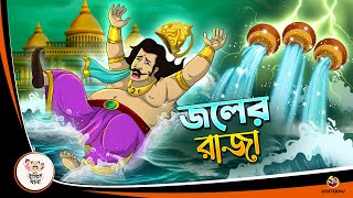 JAWL ER RAJA  Bangla Golpo  Thakurmar Jhuli  Bangla Cartoon banglagolpokatha [upl. by Chris]