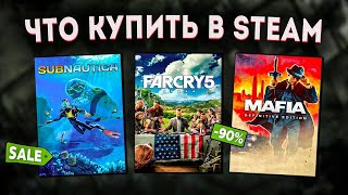 ЛЕТНЯЯ РАСПРОДАЖА STEAM 2024  ЧТО КУПИТЬ НА РАСПРОДАЖЕ СТИМ [upl. by Roach545]