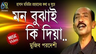 Mon Bujhai Ki Dia  মন বুঝাই কি দিয়া  Mujib Pordeshi । Bangla New Folk Song [upl. by Akcinahs294]