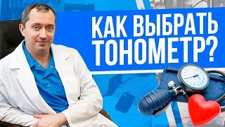 Как правильно выбрать тонометр для измерения давления при гипертонии [upl. by Rednal55]