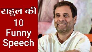 Rahul Gandhi की 10 Funny Speeches सुनने के बाद हंसहंस कर फूल जाएगा पेट  वनइंडिया हिंदी [upl. by Greenwald510]