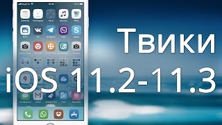 Рабочие твики iOS 11 — Начнём с проверенных [upl. by Sillert]