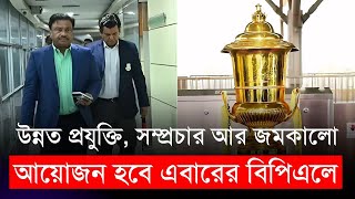 উন্নত প্রযুক্তি সম্প্রচার আর জমকালো আয়োজন হবে বিপিএলে  BPL 2025  BCB [upl. by Charline]