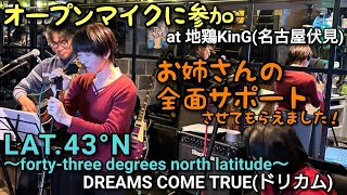 【オープンマイク参加お姉さん熱唱】LAT43°N／ドリカムDREAMS COME TRUE at 地鶏KinG [upl. by Martinson]