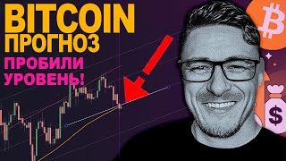 БИТКОИН 🚨 ПРОБИЛИ УРОВЕНЬ 111 ЧТО ДАЛЬШЕ❗️ [upl. by Alyl]