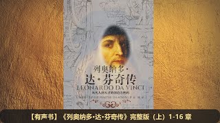 【有声书】《列奥纳多·达·芬奇传》完整版（上） [upl. by Eniamor]