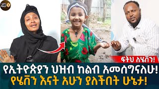 የኢትዮጵያን ህዝብ ከልብ አመሰግናለሁ የሄቨን እናት አሁን ያለችበት ሁኔታ Eyoha Media Ethiopia  Habesha [upl. by Narih]