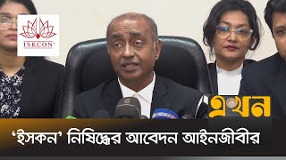 বাংলাদেশের ১৮ কোটি মানুষের হৃদয়ে রক্তক্ষরণ হচ্ছে  Attorney General  Iskon  Ekhon TV [upl. by Frederiksen]