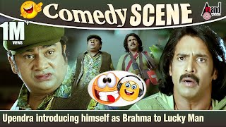 ಲಕ್ಕಿ ಬ್ರಹ್ಮನನಿಗೆ ಪರಿಚಯ ಮಾಡಿಕೊಂಡ Upendra ಬ್ರಹ್ಮ  Rangayana Raghu  Upendra  Comedy Scene [upl. by Gayle]