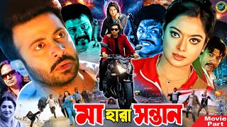 Ma Hara Sontan  মা হারা সন্তান  Bangla Movie  Shakib Khan  Sahara  Misha Sawdagor [upl. by Asli]