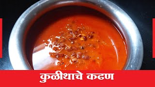 Kulith Soup Recipe in Marathi  Kulith Kadhan Recipe in Marathi  Kulith Kadhan Recipe Marathi [upl. by Yirinec]