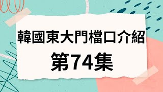 韓國代購批貨教學｜介紹韓國東大門檔口 第74集 [upl. by Zobias643]