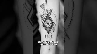 1111 Il significato degli tatuaggio ora 1111 [upl. by Vatsug]