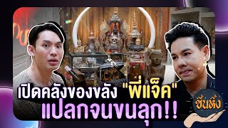 ขึ้นหิ้ง EP7 l quotแจ็ค แจ็คจิลล์ quot รวมของขลังสุดแปลกชวนขนลุก [upl. by Adelaide]