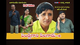 Pendligani Pilagadu2  పెండ్లిగాని పిలగాడు  Sadanna latest Shortfilm  sadanna comedy  Rsnanda [upl. by Kurtzig]