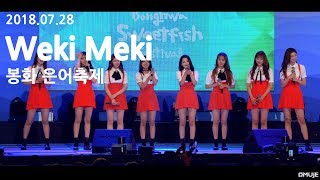 4K 180728 위키미키Weki Meki  봉화은어축제 직캠 15min full cam [upl. by Htebazile]