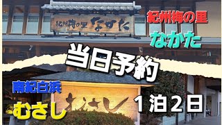 当日予約‼️白浜、むさし１泊２日。紀州梅の里、なかた。 [upl. by Bentlee]