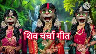 बिल्लू वाला गीत  बिल्लू शिवा चर्चा गीत  शिव चर्चा गीत shiv charchageet  pushpa yadav lokgeet [upl. by Ahc]