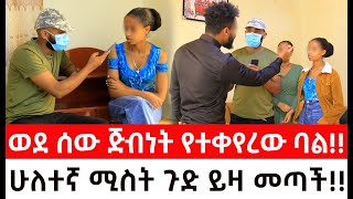 የምንሰማውን ማመን አቃተን።ሁለተኛ ሚስት ጉድ ይዛ መጣችወደ ሰው ጅብነትየተቀየረው ባል  ዱካ ሾው duka show  ynser ayne የንስር ዐይን [upl. by Shalne]