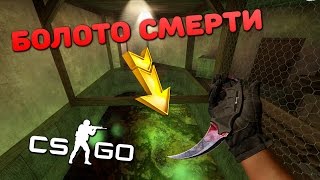 БОЛОТО СМЕРТИ  ПОПРОБУЙ ПРОЙТИ в CSGO [upl. by Ennaira252]