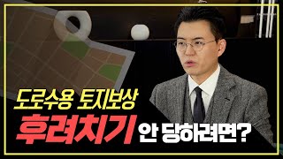 내 땅의 도로수용 토지보상 3배로 올려 받는 방법 [upl. by Kenn555]