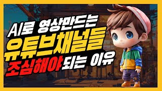 AI로 영상만드는 유튜브 채널들 조심해야되는 이유 변경된 콘텐츠 설정방법 [upl. by Vlada984]