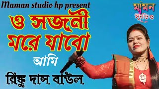 ও সজনী মরে যাবো আমি। রিঙ্কু দাস বাউল। O Sajani More Jabo Ami। Rinku Das Baul। sad song। [upl. by Ennairek]