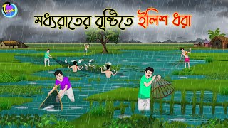 মধ্যরাতের বৃষ্টিতে ইলিশ ধরা  Bengali Fairy Tales Cartoon  Rupkothar Bangla Golpo  Thakumar Jhuli [upl. by Sirrom]