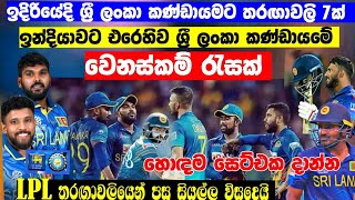 LPL තරඟාවලියෙන් පසු ශ්‍රී ලංකා කණ්ඩායමේ වෙනස්වීමක් ඉදියේදී තරඟාවලි 7 ක්  sri lanka vs india LPLT20 [upl. by Witty]