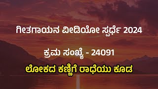 LOKADA KANNIGE  ಲೋಕದ ಕಣ್ಣಿಗೆ ರಾಧೆಯು ಕೂಡ  NISARGA HEBBAL BENGALURU  ಗೀತಗಾಯನ 2024  ಕ್ರ ಸಂ 24091 [upl. by Adrahs]