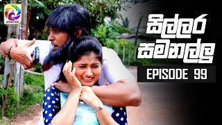 Sillara Samanallu Episode 99  quot සිල්ලර සමනල්ලු quot  සතියේ දිනවල රාත්‍රී 730 ට [upl. by Helfand]