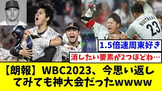 WBC2023、今思い返してみても神大会だったｗｗｗｗｗ [upl. by Beniamino520]