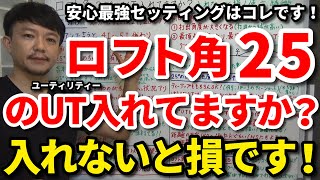 25°のUT入れないと損します！ロフト角25度のユーティリティーのメリットは？同ロフト角のアイアンと何が違う？入れたほうがいい人は？安心最強セッティングもご紹介します！【クラブセッティング】【吉本巧】 [upl. by Aeikan618]