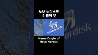 노보 노디스크 이름의 뜻 Name Origin of Novo Nordisk 노보노디스크 [upl. by Llebpmac380]