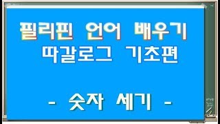 필리핀 언어 배우기  따갈로그 기초편 숫자 세기 [upl. by Sami]