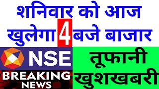 शनिवार को आज खुलेगा 4 बजे बाजार NSE ने दी तूफानी खुशखबरी  Nifty Bank Nifty Prediction November 11th [upl. by Attenaj]