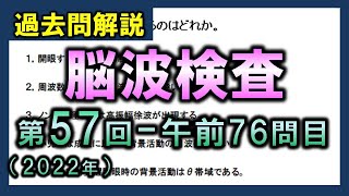 【過去問解説：第57回国家試験午前76問目】脳波検査【理学療法士・作業療法士】 [upl. by Ivon]