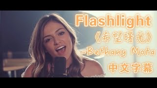 ☆Flashlight  Bethany Mota quot歌喉讚2主題曲quotcover 中文字幕★ [upl. by Flor]