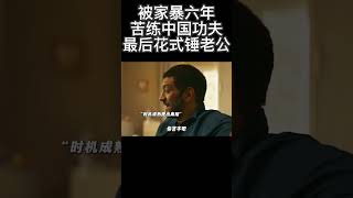 被家暴六年苦练中国功夫，最后花式锤老公超燃 [upl. by Nallid]