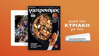 Στον Γαστρονόμο Ιανουαρίου οι πιο απολαυστικές χειμωνιάτικες συνταγές με όσπρια  Γαστρονόμος [upl. by Ramyar]