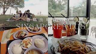 VLOG  一日帶爸媽遊盡新加坡東區  加東Food Centre吃喇沙、雞飯  東海岸公園看海野餐  飲新加坡獨有Cocktail Singapore Sling  倆。漫步 [upl. by Ahsinahs]