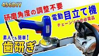 【DIY】チェーンソーの電動目立て機登場！面倒なチェーンソーの歯研ぎも楽々研磨！伐採作業もこれで効率化！ソーチェーンのカッターも角度を気にせずどんどん削れちゃう電動目立て機をご紹介します！ [upl. by Nedia311]