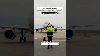 КАК ПАРКУЮТ САМОЛЁТЫ 😲 ✈️ самолет беларусь авиация интересныйфакт минск аэропорт работа [upl. by Jacob]