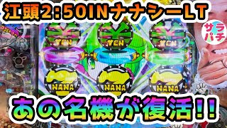 【新台】【P江頭250inナナシーLT】このナナシーは色んな意味でヤバいぞ‼甘デジのパチンコ実践‼ [upl. by Eelyram]