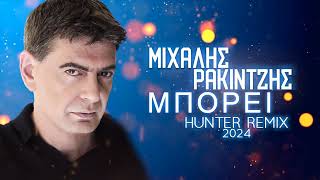 Μιχάλης Ρακιντζής  Μπορεί HUNTER REMIX 2024 [upl. by Tnahsin830]