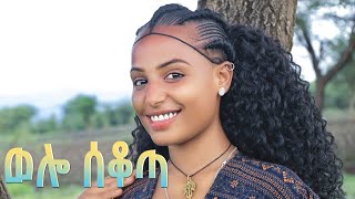 ETHIOPIAN MUSICWOLLO SEKOTAወሎ ሰቆጣNEW ETHIOPIAN MUSIC 2024 [upl. by Esaertal]