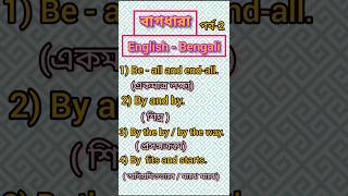 IdiomsEnglish to Bengaliবাগধারা ইংরেজি থেকে বাংলা v  xiishort video [upl. by Laleb128]